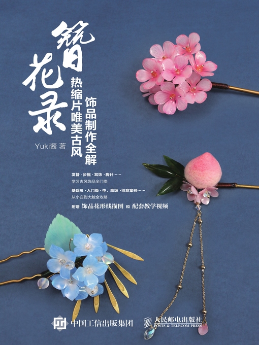 Title details for 簪花录 by Yuki酱著 - Available